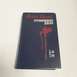 Оока С "Уголовное дело", изд-во "Прогресс", 1987 г. Винтаж, СССР.. Картинка 1